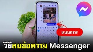 วิธีลบข้อความใน Messenger แบบถาวร