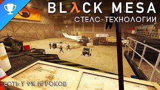 Выполняем достижение Стелс-технологии в Black Mesa  Stealth Technology