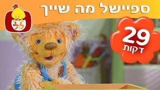 ספיישל מה שייך 4 פרקים ברצף - ערוץ לולי