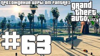 Прохождение GTA 5 Миссия #63 - Ограбление в Палето