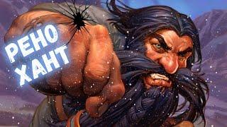 58% ПОБЕД ОХОТНИК ЛОМАЕТ ЛИЦА  Метовые колоды Hearthstone 2024 #hs #хс #хартстоун