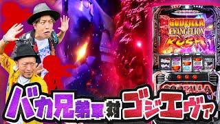 【スマスロゴジエヴァ】前編～利害しかない共闘作戦でシャトーブリアンを目指します～ 『銭バカ』第98話《嵐・くり》必勝本WEB-TVパチスロパチンコパチスロスロット