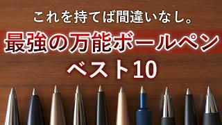 どこでも活躍する最強の万能ボールペン ベスト10【学生から社会人までオススメ】