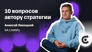 Как инвестировать по 5 000 рублей в месяц и получить миллион?  Стратегия Алексея Линецкого