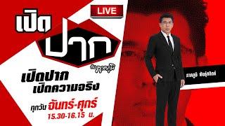 Live   เปิดปากกับภาคภูมิ EP.534   4 ต.ค. 67  ThairathTV