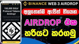 Binance web3  solv airdrop complete sinhala  solv airdrop sinhala  binance airdrop sinhala