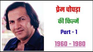 Prem Chopra movie list 1960 - 1980  movie list  hit or flop  Prem Chopra ki filmen