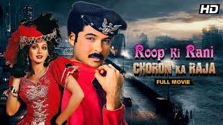 Roop Ki Rani Choron Ka Raja 1993 - Anil Kapoor Sridevi  Full Hindi Movie  Bollywood Classic