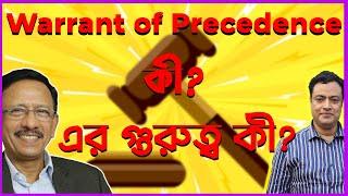 Warrant of Precedence কী? এর গুরুত্ব কী?