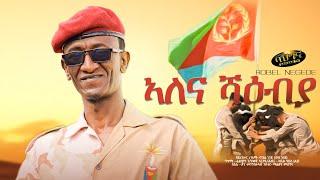 ኣለና ሻዕብያ - Robel Negede wedi negede New Eritrean music 2022 - Alena Shaebiya Official video