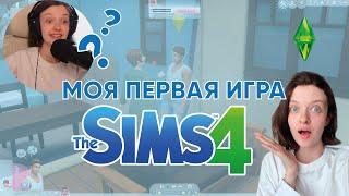 ПЕРВЫЙ РАЗ ИГРАЮ В SIMS 4