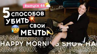 Мечты и 5 способов их не осуществить  Happy Morning Show  выпуск 68