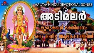 ADIMALARഅടിമലർ  songs  Hindu Devotional songs