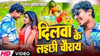 #HD_VIDEO  दिलवा के लइछी चोराय  #Bansidhar Chaudhary  Dilva ke Lachi Chauray  Love Sons