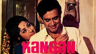Kangan कंगन  फुल मूवी  संजीव कुमार माला सिन्हा अशोक कुमार  70s की दशक की जबरदस्त क्लासिक फिल्म