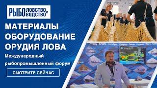 Материалы оборудование орудия лова на Выставке рыбной индустрии 2022