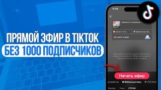 Как Запустить Прямой Эфир в ТикТок Без 1000 Подписчиков? Лучший Способ в TikTok 2024