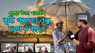 প্রশ্নের উত্তর পারলেই বৃষ্টি গরমের বন্ধু ছাতা উপহার ।। এভাবেও ভালো কাজ করা যায়-১০১ Thikana tv