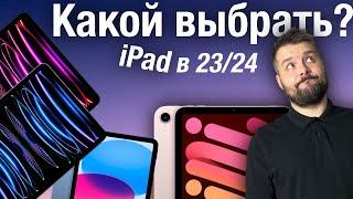 Какой iPad выбрать на 2324 год?