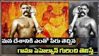 Gama Pehlwan Indias wrestling champion  మ‌న దేశానికి పేరు తెచ్చిన గామా పెహెల్వాన్ గురించి తెలిస్తే