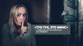 «Тук-тук это ИФНС» 5 советов как не нарваться на проверку