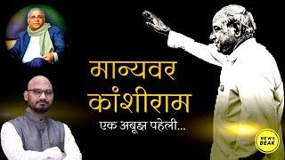 मान्यवर Kanshiram कैसे Ambedkarism को बुलंदियों पर ले गए? देखिए कांशीराम जी पर एक शानदार कहानी