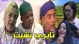 الفيلم الرائع الكوميدي والحب فيلم  تايري نشيب   Top Film Amazighi Tayri N Chit