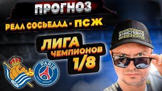 Реал Сосьедад - ПСЖ Прогноз на Лигу Чемпионов плей-оффОбзор игры
