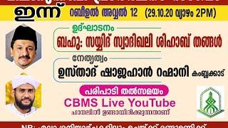 CBMS Live-മീലാദുന്നബി പ്രാര്‍ത്ഥനാ സംഗമം സയ്യിദ് സ്വാദിഖലി ശിഹാബ് തങ്ങള്‍ഷാജഹാന്‍ റഹ്മാനി 