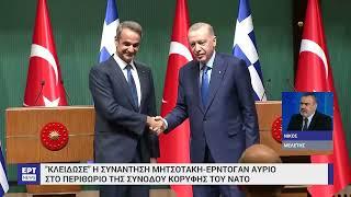 Την Τετάρτη η συνάντηση Μητσοτάκη – Ερντογάν  09072024  ΕΡΤ