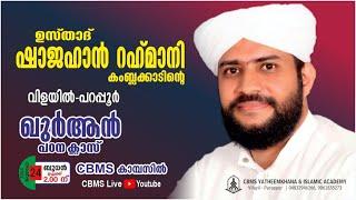 ഉസ്താദ് ഷാജഹാന്‍ റഹ്‌മാനിയുടെ ഖുർആൻ പഠന ക്ലാസ്വിളയില്‍ പറപ്പൂര് CBMS യതീംഖാന ക്യാമ്പസില്‍#23-7-24