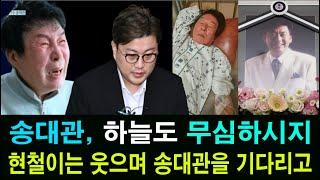 송대관 하늘도 무심하시지. 현철이는 웃으며 송대관을 기다리고 있다.. 천국에서. 어쩌다 이런일이#송대관 #현철이