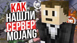 Как игроки нашли сервер Mojang и загриферили