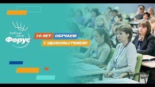 УМЦ Форус 20 лет