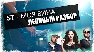 ST – Моя Вина feat. Artik & Asti  Урок на гитаре  Аккорды без соплей  Ленивый разбор