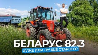 Фермеры про трактор  BELARUS 82.3 от МТЗ. Что стало лучше а что хуже?