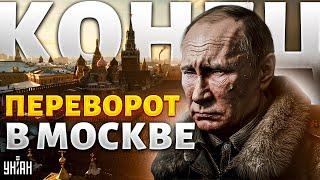 Это ПЕРЕВОРОТ в Москве Путин – ВСЕ. Вся РФ взорвется новая мобилизация станет последней каплей