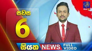 Live  Siyatha News  6.00 PM  22 - 06 - 2024