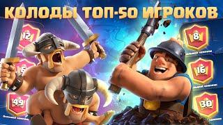 ️ САМЫЕ ИНТЕРЕСНЫЕ КОЛОДЫ ИЗ ТОП-50 МИРА CLASH ROYALE