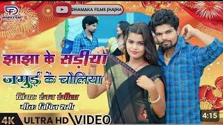 #HD Video  झाझा के सडिया जमुई के चोलिया  #Ranjan Ranglal ka  #New Sad Song Video  #Maghi 2024