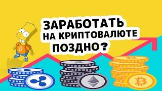 Заработать на криптовалюте поздно? КРИПТОВАЛЮТА 2021