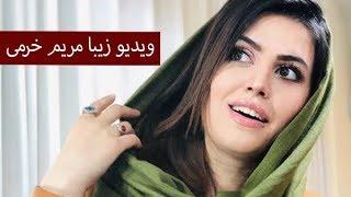 عکس های زیبا از مریم خرمی  Beautiful photos of Maryam Khorami