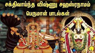 சக்திவாய்ந்த Vishnu Sahasranamam மற்றும் Perumal Devotional songs  Bhakthi Songs