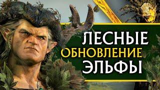 Обновление ЛЕСНЫХ ЭЛЬФОВ в Total War Warhammer 2 обзор бесплатного патча