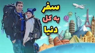 سفر دور دنیا با نیکا و حسین