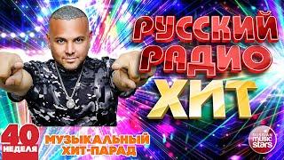 РУССКИЙ РАДИО ХИТ  2024  ЛУЧШИЕ ПЕСНИ ЗА НЕДЕЛЮ  40-я НЕДЕЛЯ  RUSSIAN RADIO HIT  HIT PARADE