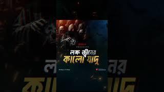 Lokkho Jin er Kalo Jadu  লক্ষ জ্বীনের কালো যাদু