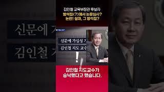 김인철 교육부장관 후보자. 방석집에서 논문심사 논란 설마 그 방석집?