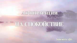 Аффирмации на спокойствие