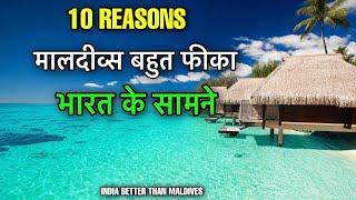 INDIA BETTER THAN MALDIVES  भारत मालदीव्स से काफी बेहतर  WHY INDIA IS BETTER PLACE TO LIVE